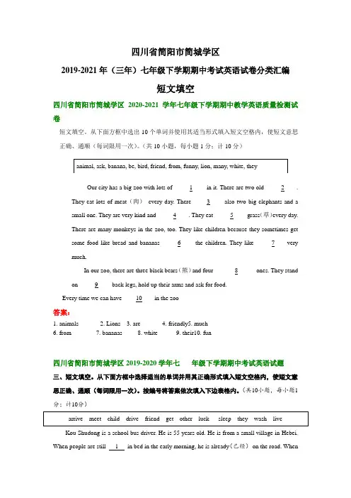 四川省简阳市简城学区2019-2021年(三年)七年级下学期期中考试英语试卷：短文填空