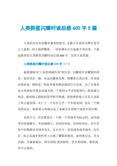 人类群星闪耀时读后感600字5篇