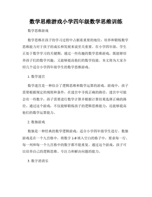 数学思维游戏小学四年级数学思维训练