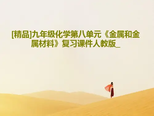 [精品]九年级化学第八单元《金属和金属材料》复习课件人教版_PPT文档共49页