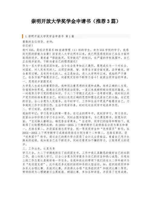 崇明开放大学奖学金申请书(推荐3篇)