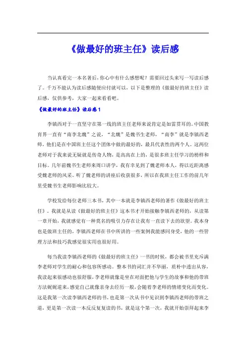 《做最好的班主任》读后感