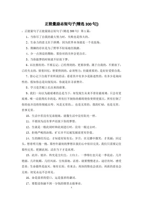正能量励志短句子(精选300句))