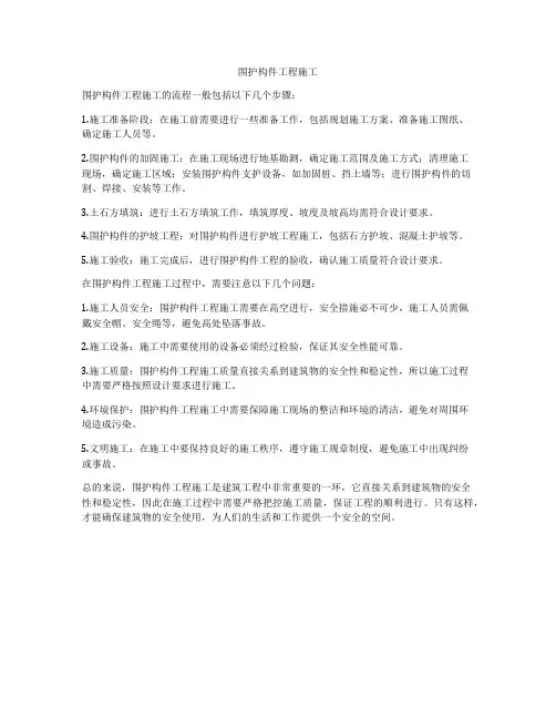 围护构件工程施工