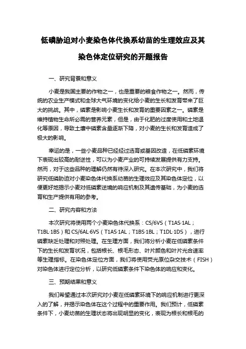 低磷胁迫对小麦染色体代换系幼苗的生理效应及其染色体定位研究的开题报告