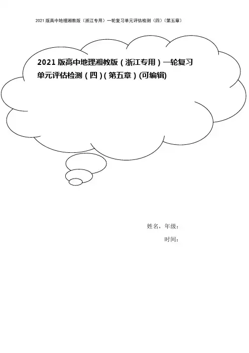 2021版高中地理湘教版(浙江专用)一轮复习单元评估检测(四)(第五章)