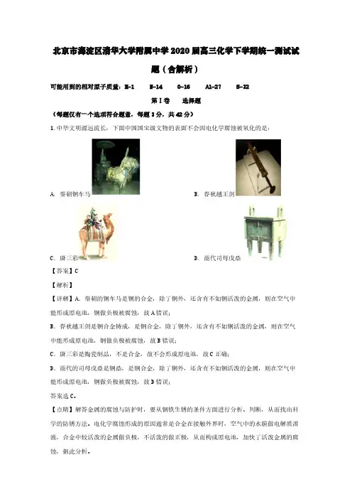 北京市海淀区清华大学附属中学2020届高三化学下学期统一测试试题(含解析)