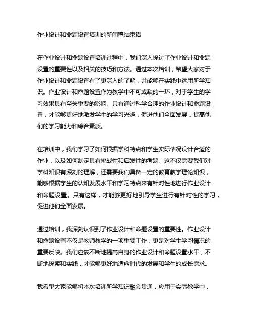 作业设计和命题设置培训的新闻稿结束语