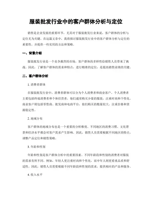 服装批发行业中的客户群体分析与定位