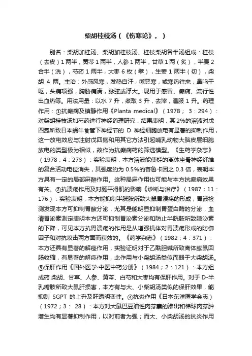 柴胡桂枝汤（《伤寒论》。）