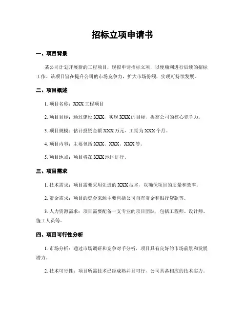 招标立项申请书