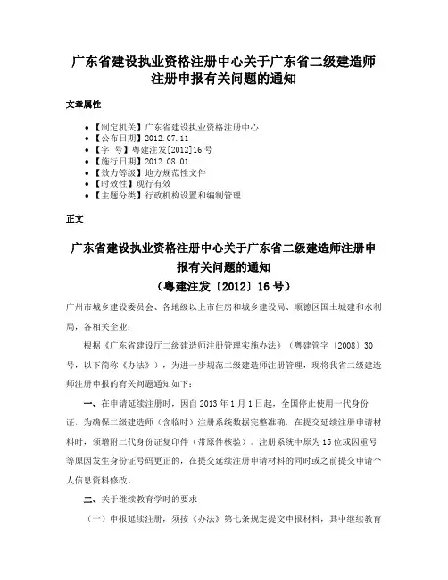 广东省建设执业资格注册中心关于广东省二级建造师注册申报有关问题的通知