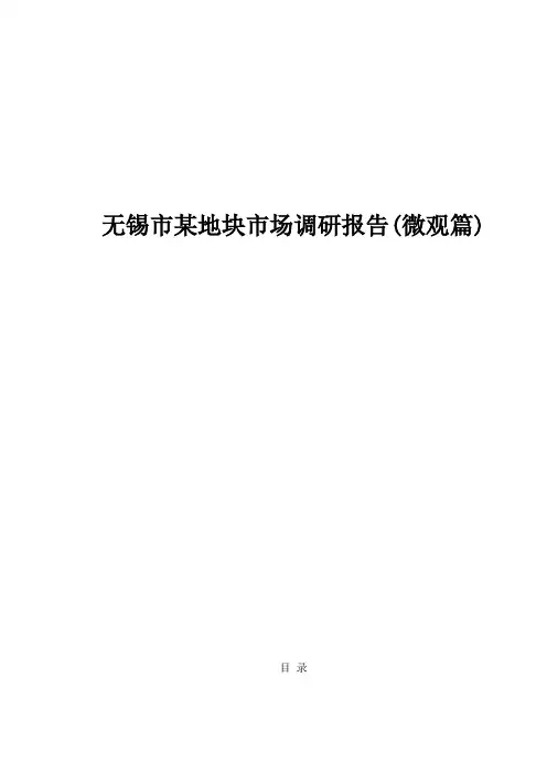 无锡市某地块市场调研报告