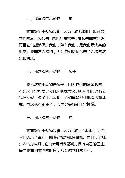 小学三年级作文：我最喜欢的一种小动物(10篇))