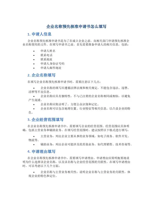 企业名称预先核准申请书怎么填写