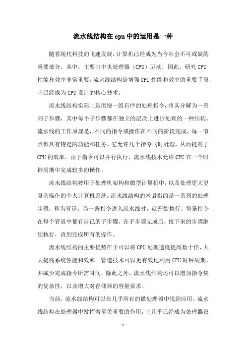 流水线结构在cpu中的运用是一种