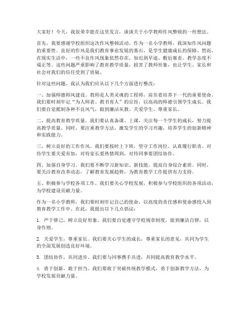 小学教师作风整顿发言稿