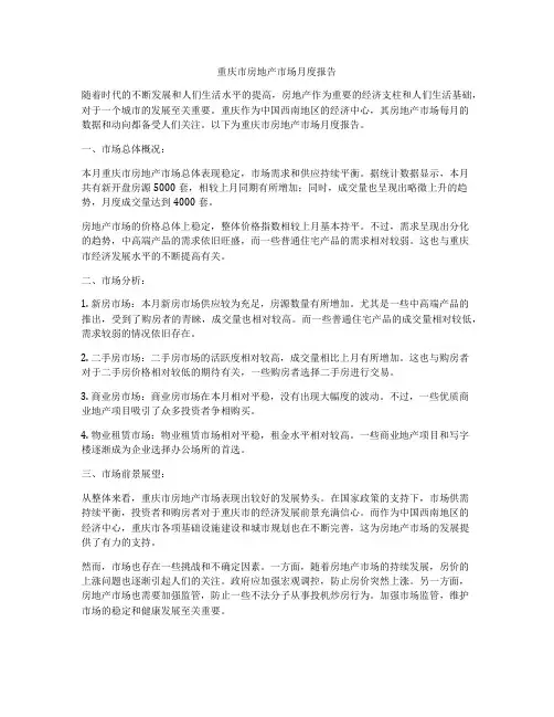 重庆市房地产市场月度报告