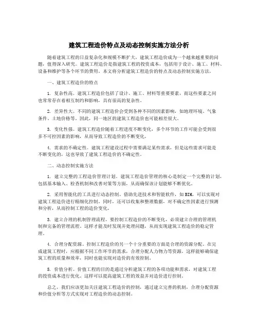 建筑工程造价特点及动态控制实施方法分析
