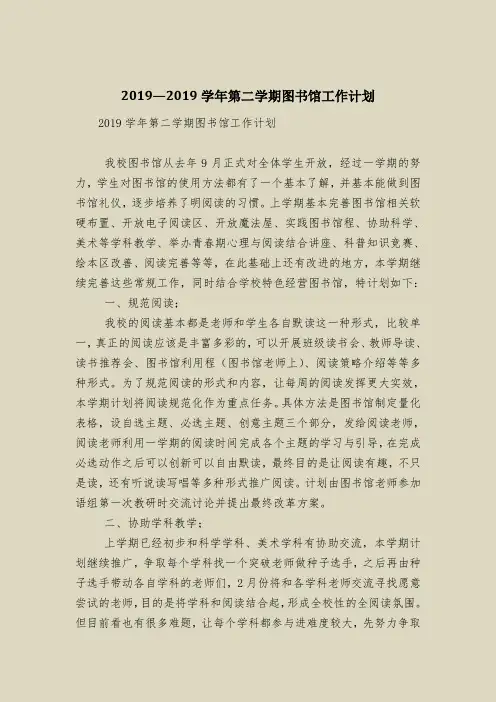 2019—2019学年第二学期图书馆工作计划