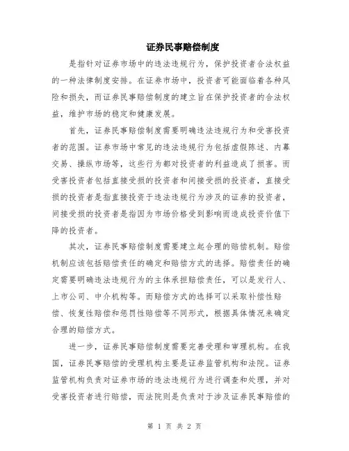 证券民事赔偿制度