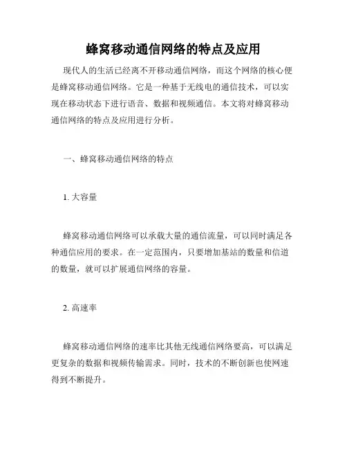 蜂窝移动通信网络的特点及应用