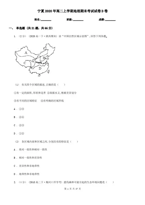 宁夏2020年高二上学期地理期末考试试卷D卷