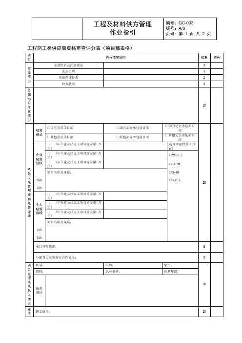 CG-003-03工程施工类供应商资格审查评分表(项目部表格)