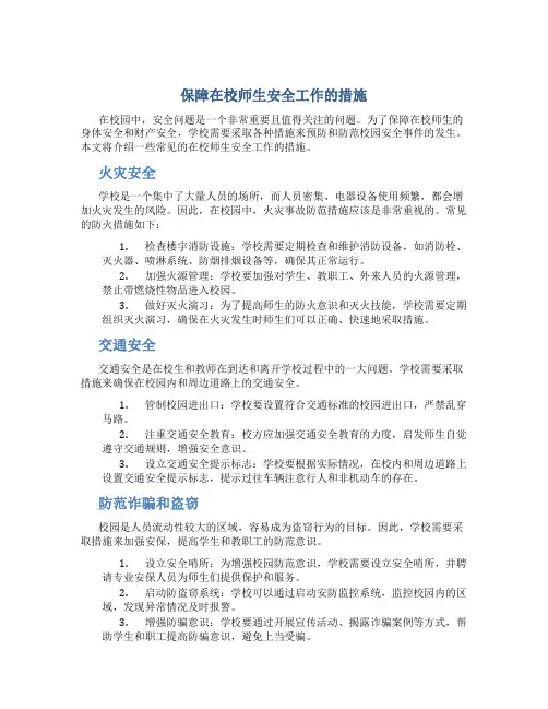 保障在校师生安全工作的措施
