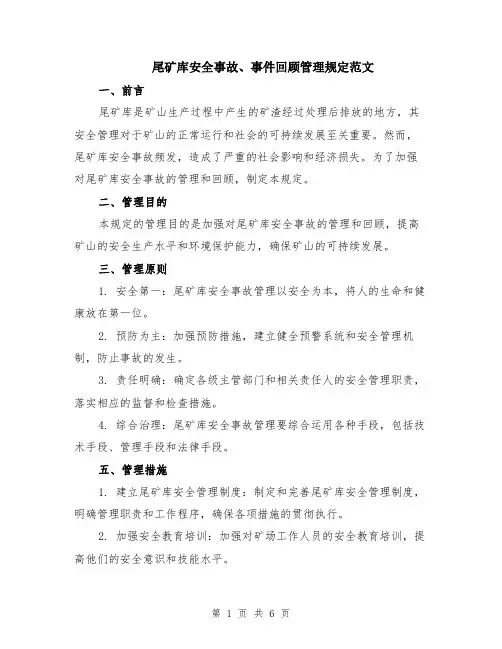 尾矿库安全事故、事件回顾管理规定范文（三篇）
