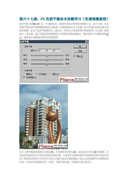 第六十七课：PS色彩平衡命令讲解学习(色调调整教程)