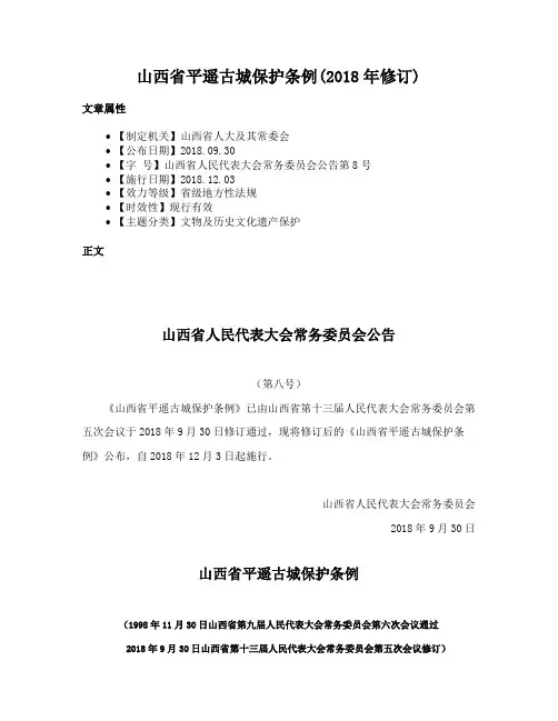 山西省平遥古城保护条例(2018年修订)