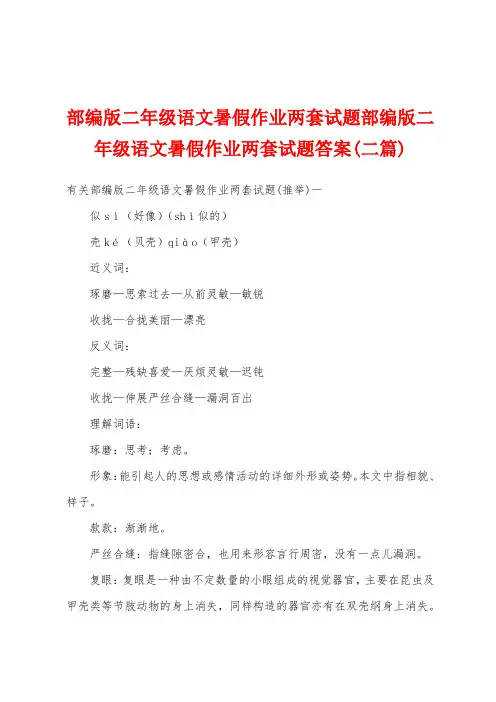 部编版二年级语文暑假作业两套试题部编版二年级语文暑假作业两套试题答案(二篇)