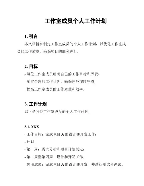 工作室成员个人工作计划