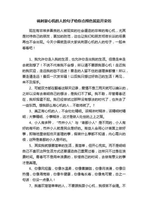 讽刺耍心机的人的句子给你点颜色就能开染坊