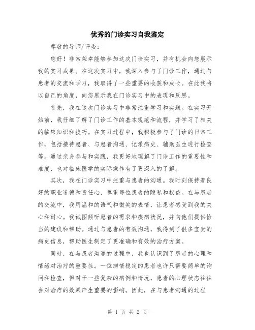 优秀的门诊实习自我鉴定
