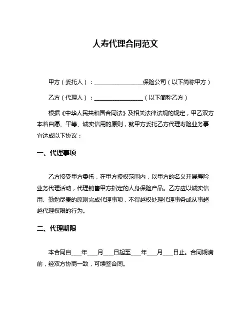 人寿代理合同范文
