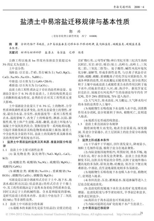 盐渍土中易溶盐迁移规律与基本性质_郭兴