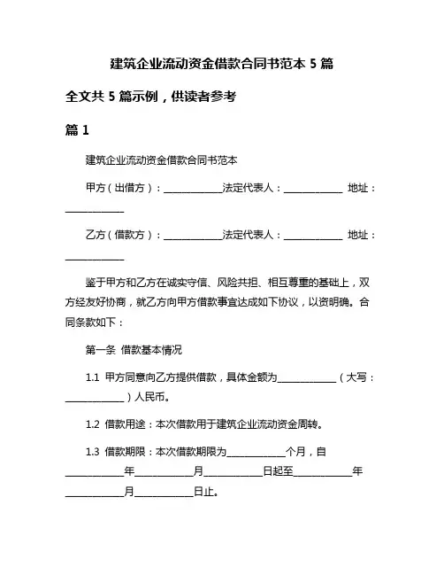 建筑企业流动资金借款合同书范本5篇