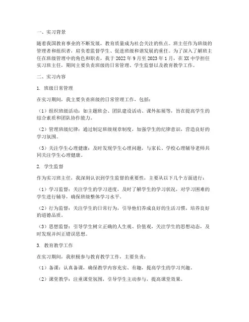 实习报告班主任监督学生