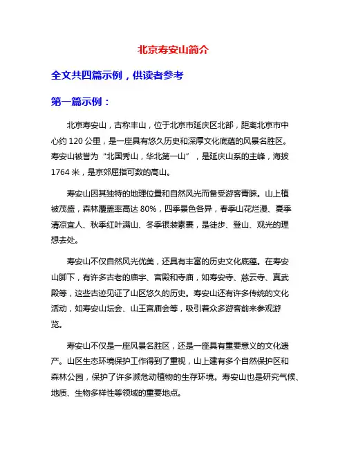 北京寿安山简介