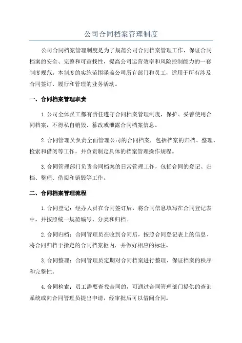 公司合同档案管理制度