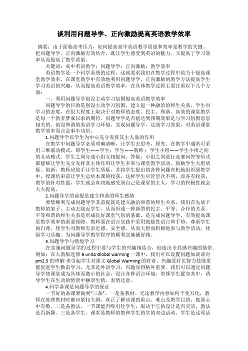 谈利用问题导学、正向激励提高英语教学效率
