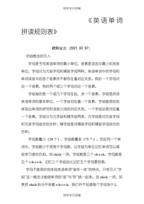 最新英语单词拼读规则表(打印版)之欧阳家百创编