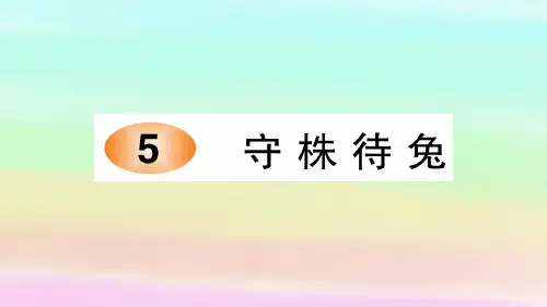 部编版三年级语文下册5守株待兔习题课件(13张PPT)