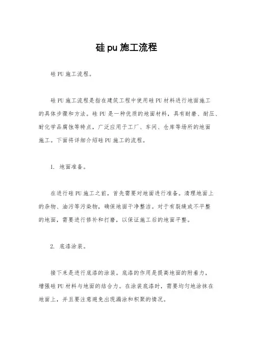 硅pu施工流程