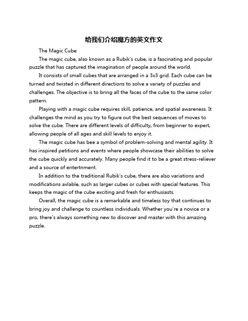 给我们介绍魔方的英文作文