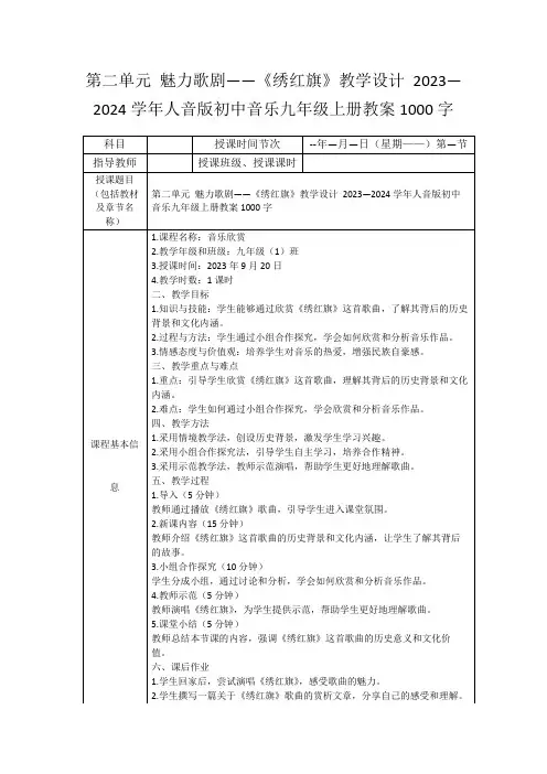 第二单元魅力歌剧——《绣红旗》教学设计2023—2024学年人音版初中音乐九年级上册教案1000字