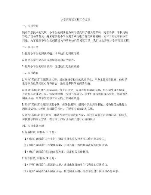 小学真阅读工程工作方案