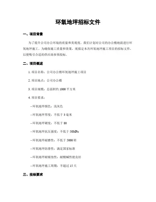 环氧地坪招标文件